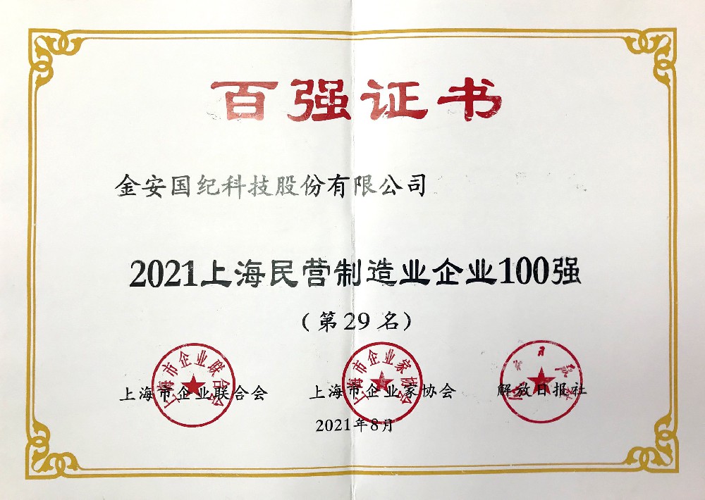 上海民營制造企業(yè)100強(qiáng)