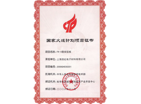 國家火炬計劃項目證書